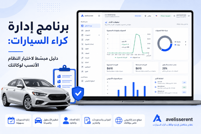 غلاف مقال برنامج إدارة كراء السيارات: دليل مبسّط لاختيار النظام الأنسب لوكالتك