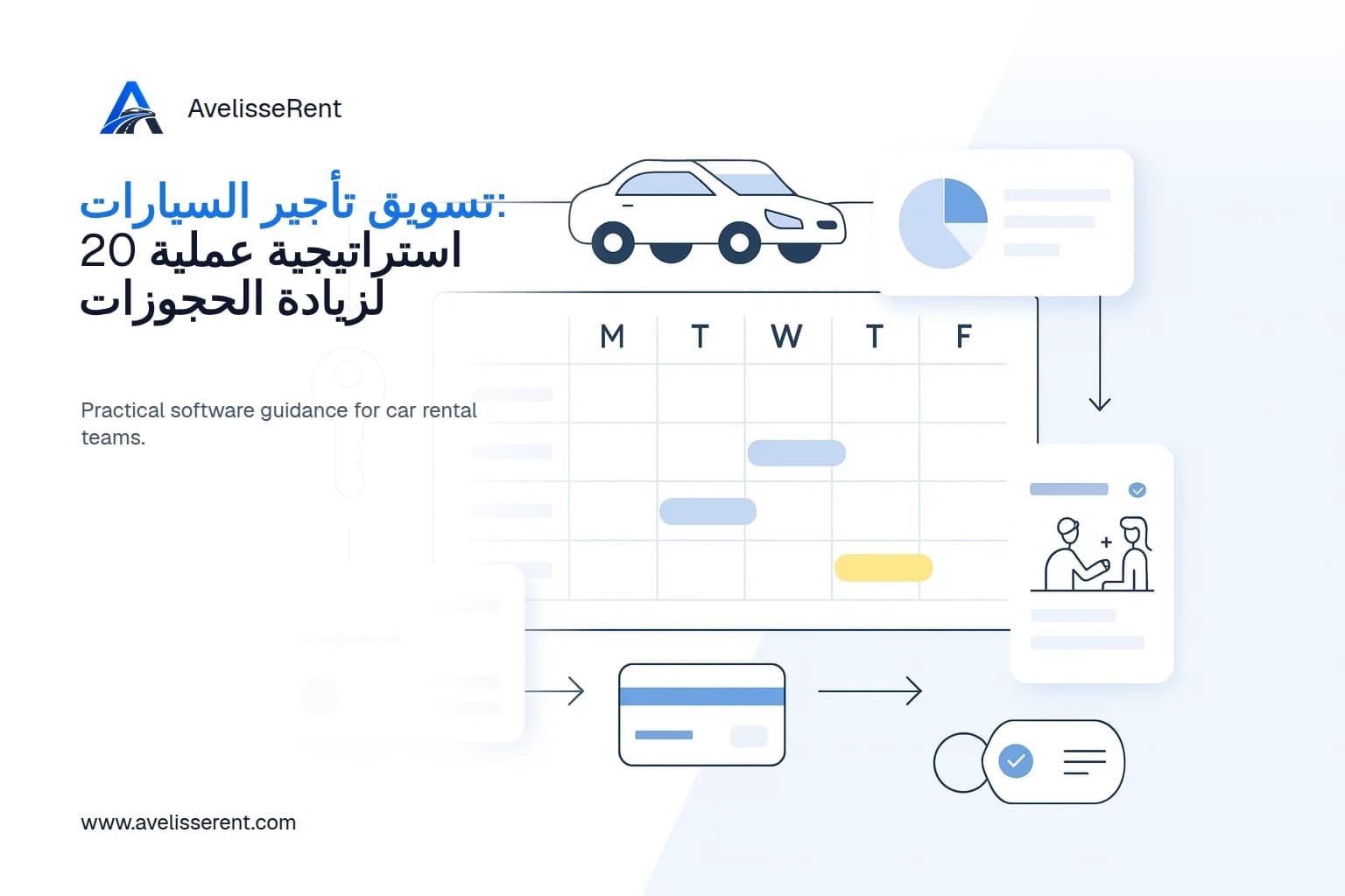 غلاف مقال تسويق تأجير السيارات: 20 استراتيجية عملية لزيادة الحجوزات